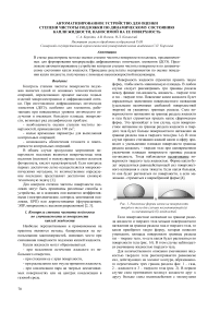 Автоматизированное устройство для оценки степени чистоты подложки по динамическому состоянию капли жидкости, наносимой на ее поверхность