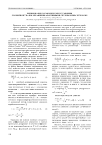 Модификация параболического уравнения для моделирования управления адаптивными оптическими системами