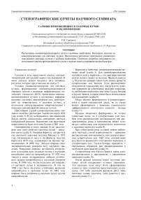 Самовоспроизводящиеся лазерные пучки и их применение стенограмма научного сообщения на совместном семинаре ИСОИ РАН и Института компьютерных исследований СГАУ 28 марта 2006 года