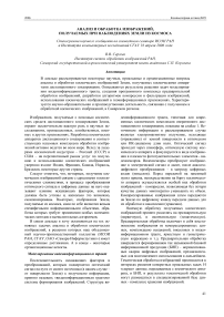 Анализ и обработка изображений, получаемых при наблюдениях земли из космоса стенограмма научного сообщения на совместном семинаре ИСОИ РАН и Института компьютерных исследований СГАУ 18 апреля 2006 года