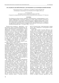 Исследовательский комплекс для решения задач компьютерной оптики стенограмма научного сообщения на совместном семинаре ИСОИ РАН и Института компьютерных исследований СГАУ 28 апреля 2006 года