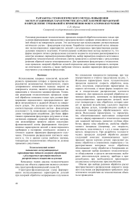 Разработка технологического метода повышения эксплуатационных характеристик деталей лазерной обработкой и определение требований к применению фокусаторов излучения