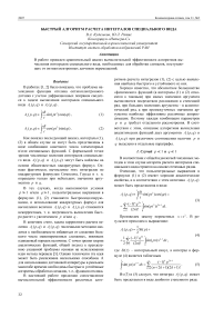 Быстрый алгоритм расчета интегралов специального вида