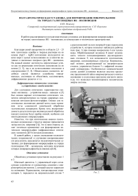 Полуавтоматическая установка для формирования микрорельефов на торцах галогенидных ИК-волноводов