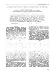 Метод оценки эффективности систем распознавания текстовых меток на сложном фоне с использованием дерева вероятностных характеристик