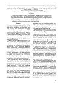 Моделирование прохождения света в массивах металлических наностержней