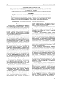 Алгоритмы оценки движения в задачах сжатия видеоинформации на низких битовых скоростях