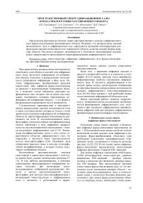 Пространственный спектр (дифракционное гало) Фурье-спеклограммы рассеивающего объекта