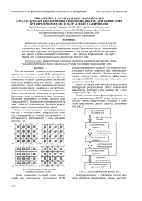 Нейросетевое и алгебраическое моделирование параллельного 2D проецирования в волоконно-оптической томографии при ограниченном числе направлений сканирования