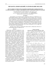 Двухэтапный алгоритм обнаружения и оценивания границы объектов на изображениях в условиях аддитивных помех и деформирующих искажений