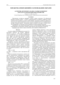 Алгоритмы двумерного анализа главных компонент для задач распознавания изображений лиц