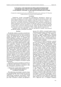 Разработка способов интенсификации формирования нанопористых структур металлических материалов селективной лазерной сублимацией компонентов сплавов