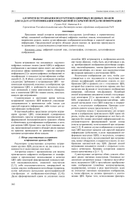 Алгоритм встраивания полухрупких цифровых водяных знаков для задач аутентификации изображений и скрытой передачи информации