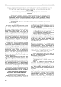 Модель оценки потерь качества графического изображения при сжатии с потерями, ориентированная на системы распознания образов