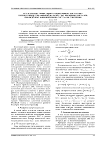 Исследование эффективности одномерных дискретных косинусных преобразований на развёртках двумерных сигналов, порождённых каноническими системами счисления