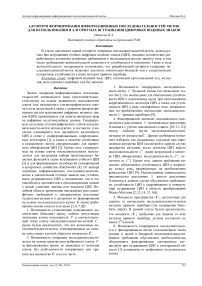 Алгоритм формирования информационных последовательностей-меток для использования в алгоритмах встраивания цифровых водяных знаков