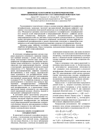 Цифровая голографическая интерферометрия микросмещений объектов с рассеивающей поверхностью