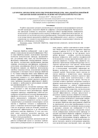 Алгоритм автоматического построения процедуры локальной нелинейной обработки изображений на основе иерархической регрессии