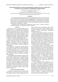 Прогнозирование параметров движения городского пассажирского транспорта по данным спутникового мониторинга