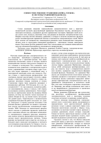 Совместное решение уравнения Клейна–Гордона и системы уравнений Максвелла