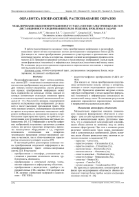 Моделирование видеоинформационного тракта оптико-электронных систем дистанционного зондирования земли: решения, проблемы и задачи