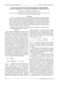 Параксиальное интегральное преобразование, описывающее распространение света в планарной линейно-градиентной среде