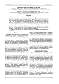 Применение фокусаторов излучения для создания металлических нанопористых материалов с высокой удельной площадью поверхности лазерным воздействием