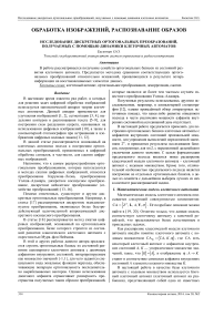 Исследование дискретных ортогональных преобразований, получаемых с помощью динамики клеточных автоматов