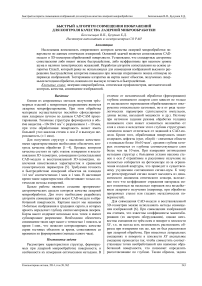 Быстрый алгоритм совмещения изображений для контроля качества лазерной микрообработки