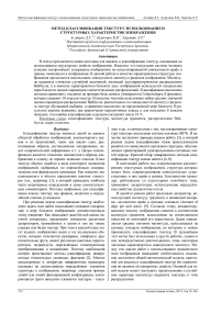 Метод классификации текстур с использованием структурных характеристик изображения