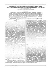 Алгоритм стеганографического скрытия информации на основе пространственной деформации фрагментов полноцветных изображений