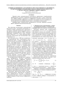 Влияние коэффициента отражения на пространственную селективность четырёхволнового преобразователя излучения в прозрачной среде с учётом электрострикции и эффекта Дюфура