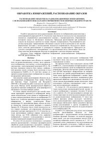 Распознавание объектов на радиолокационных изображениях c использованием показателей сопряжённости и опорных подпространств