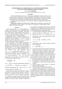 Применение метаэвристических алгоритмов к решению задач кластеризации методом k-средних