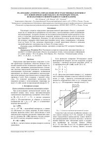 Реализация алгоритма определения пространственных координат и угловой ориентации объекта по реперным точкам, использующего информацию от одной камеры