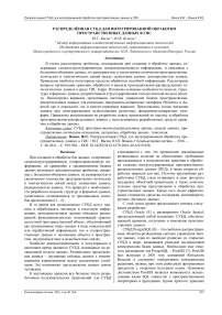 Распределённая СУБД для интегрированной обработки пространственных данных в ГИС