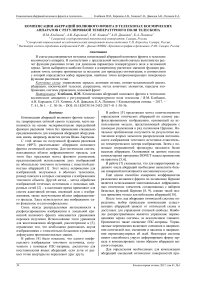 Компенсация аберраций волнового фронта в телескопах космических аппаратов с регулировкой температурного поля телескопа