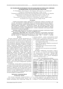 Исследование возможности использования космических снимков для выявления археологических объектов