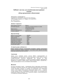 ByHeart: система для самообучения иностранным языкам (обзор программного обеспечения)