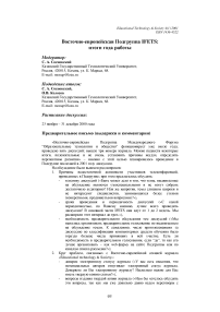Восточно-европейская подгруппа IFETS: итоги года работы