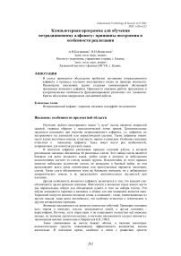 Компьютерная программа для обучения нетрадиционному алфавиту: принципы построения и особенности реализации