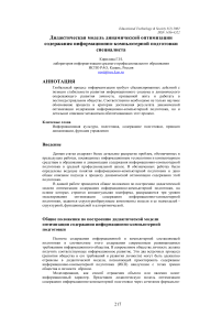 Дидактическая модель динамической оптимизации содержания информационно-компьютерной подготовки специалиста