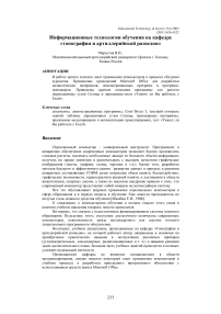 Информационные технологии обучения на кафедре топографии и артиллерийской разведки