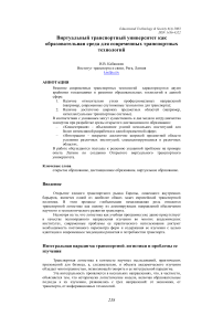 Виртуальный транспортный университет как образовательная среда для современных транспортных технологий