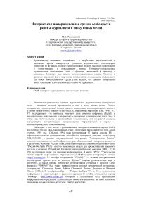 Интернет как информационная среда и особенности работы журналиста в эпоху новых медиа