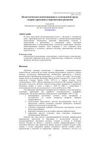 Педагогическая коммуникация в электронной среде: теория, практика и перспективы развития