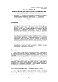 Проект ADMIRE-P: обзор результатов и перспективы участия российских научных организаций в европейских проектах