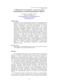 "Collaboration Across Borders": успехи и неудачи международного телекоммуникационного проекта