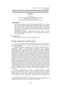 Проект «Научная электронная библиотека eLibrary.Ru» и перспективы развития электронного книгоиздания в России