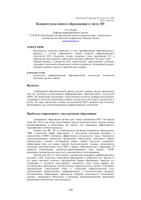 Концептуалы нового образования в эпоху ИТ